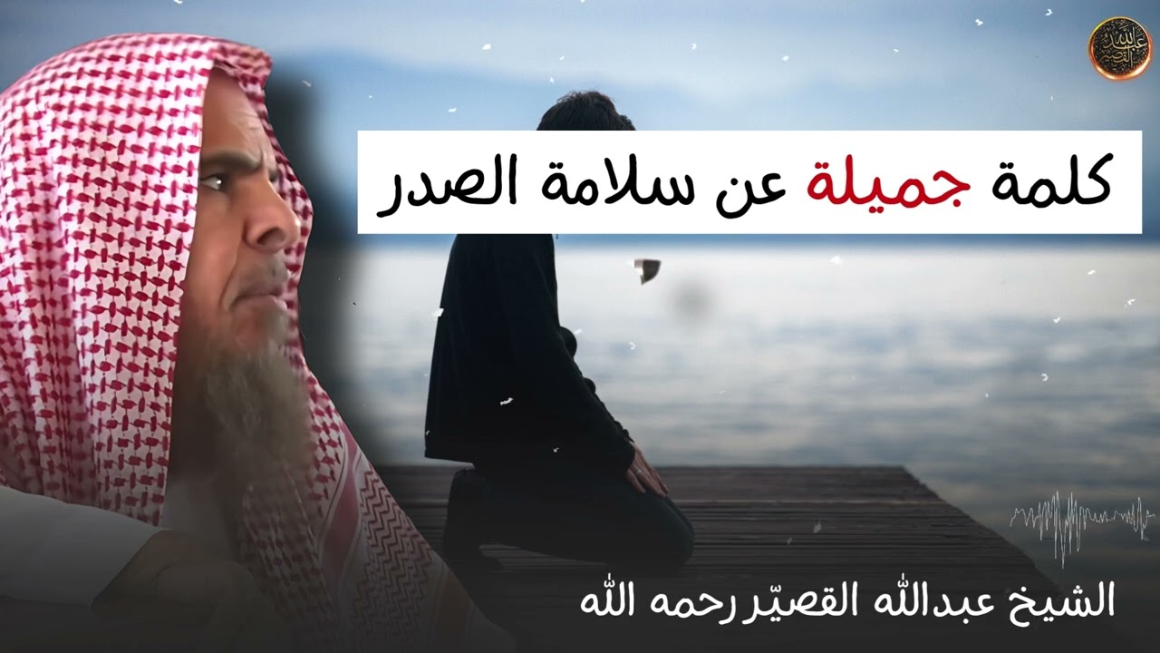 كلمة جميلة عن سلامة الصدر | الشيخ عبدالله القصير رحمه الله