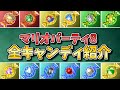 【食べると体が変化する】マリオパーティ8 全アイテムキャンディ集