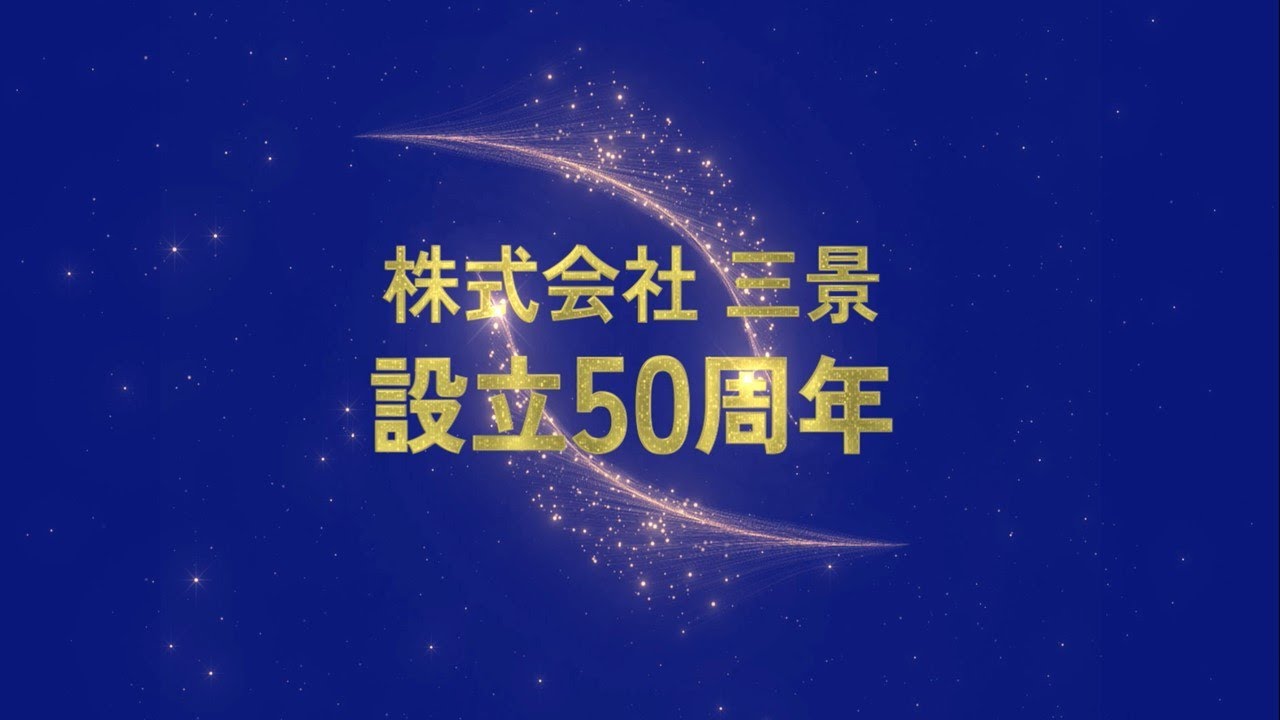 株式会社三景　社史