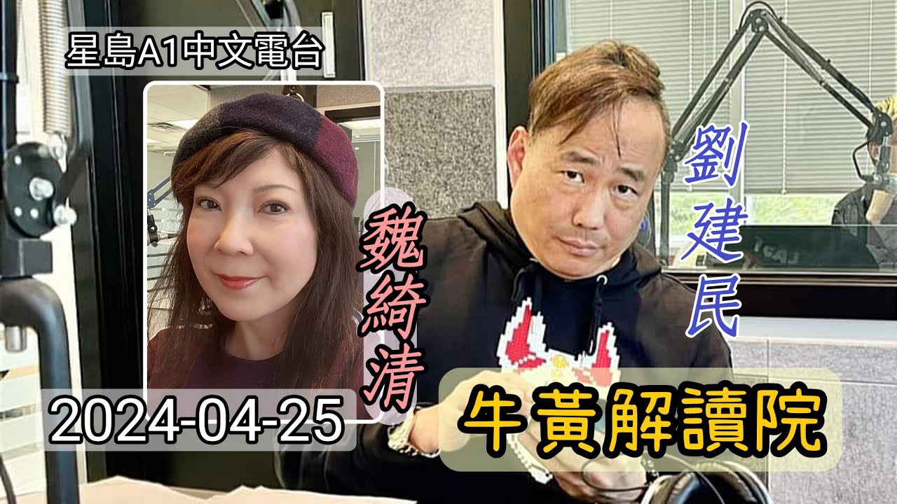 魏綺清 客串 劉建民 “牛黃解讀院” 2024-04-25 星島A1中文電台 節目 - YouTube