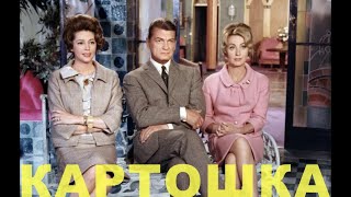 Картошка! - Совершенно Не Белорусская Комедия (Франция, 1964)