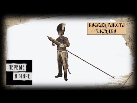 "Первые в мире. Боевая ракета Засядко". Документальный сериал @Телеканал Культура ​