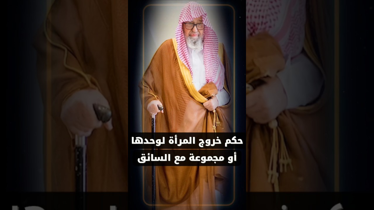 حكم خروج المرأة لوحدها مع السائق أو مجموعة من النساء ؟ | الشيخ صالح الفوزان