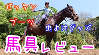 馬具好きYuriが馬装しながら馬具レビュー【サジタリアス馬具紹介】