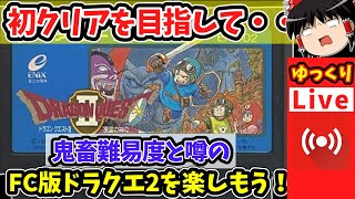 ライブdeゆっくりボイス】力の盾は全員分欲しい！FC版は鬼畜なの！？初 