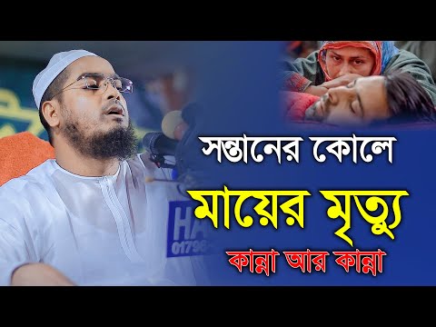 সন্তানের কোলে মায়ের মৃত্যু কান্না আর কান্না || হাফিজুর রহমান সিদ্দিকী