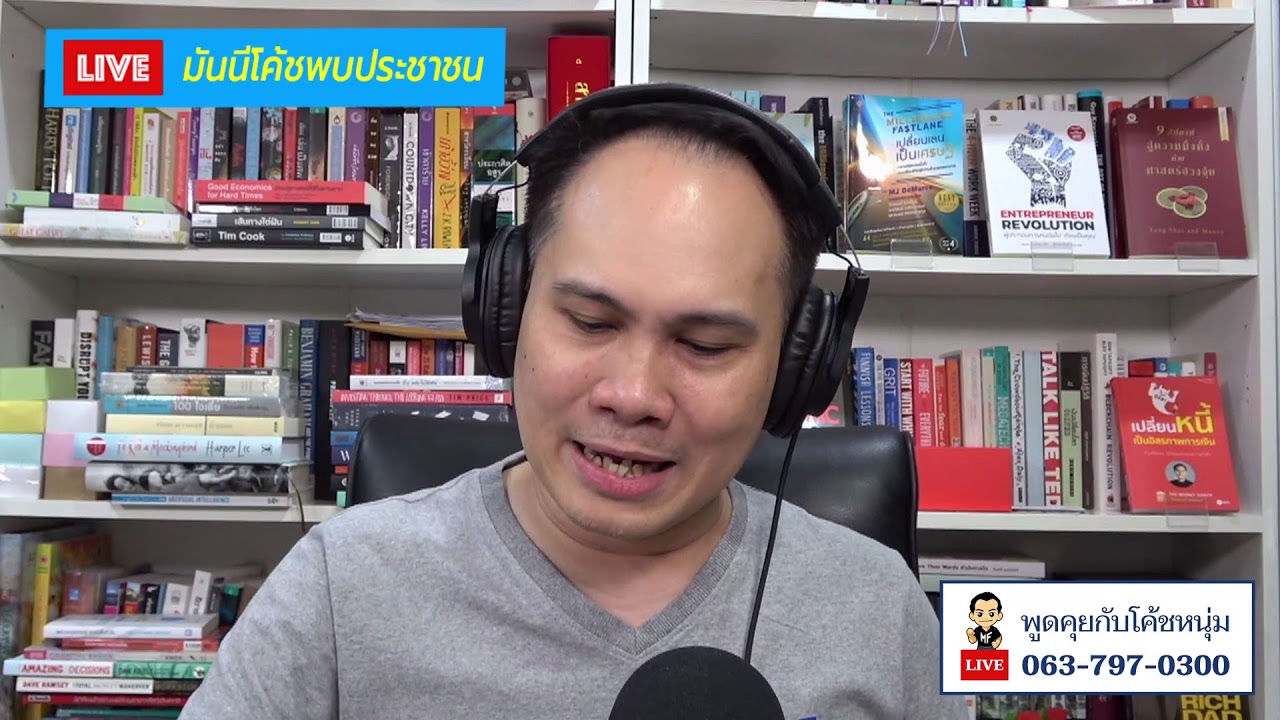 มันนีโค้ชพบประชาชน