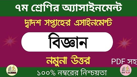 ৭ম শ্রেণি | দ্বাদশ সপ্তাহের এসাইনমেন্ট ২০২১ | বিজ্ঞান [উত্তরপত্র] | 12th week assignment  | class 7
