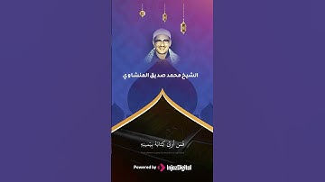 🤍🌙 يَوْمَ نَدْعُو كُلَّ أُنَاسٍ بِإِمَامِهِمْ | تلاوة تبكي القلب | تلاوة منشاوية باكية