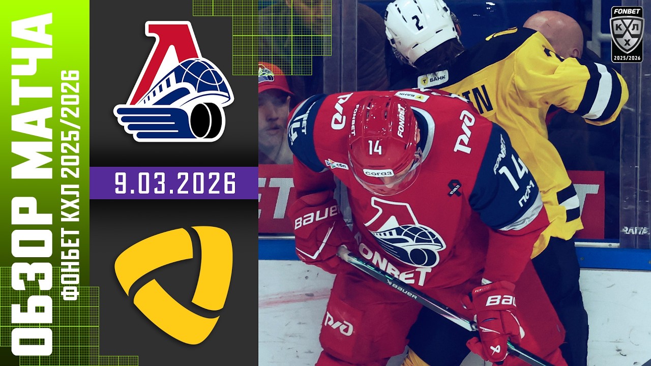 ЛОКОМОТИВ – СЕВЕРСТАЛЬ | Обзор матча Фонбет КХЛ сезон 2025/2026 | 9.03.2026