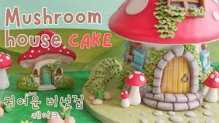 Mushroom House Cake κ·μ¬μ΄ λ²μ―λͺ¨μ μ§ μΌμ΄ν¬