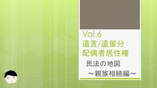 民法の地図親族相続vol.6　遺言/配偶者居住権/遺留分