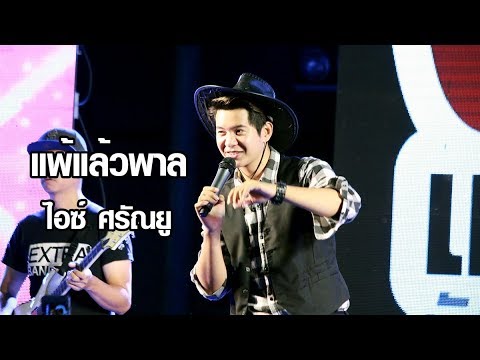 แพ้แล้วพาล | ไอซ์ ศรัณยู | โตโยต้านนท์ สาขาบางบัวทอง | 2 มิถุนายน 2561