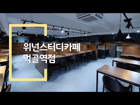 중랑구 먹동 24시 공부하기 좋은 카페 추천!_위넌스터디카페 먹골역점