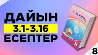 картинка: АЛГЕБРА 9-СЫНЫП 3.1 3.2 3.3 3.4 3.5 3.6 3.7 3.8 3.9 3.10 3.11 3.12 3.13 3.14 3.15 3.16 3.17 3.18