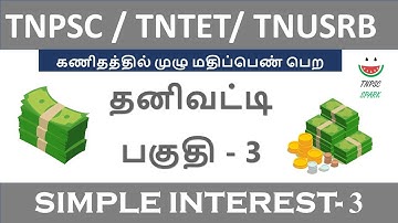 Tnpsc / Tntet/ Tnusrb Maths Shortcut (Simple Interest) Part - 03@TnpscSpark​