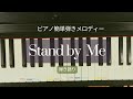 Stand By Me Ben E King Cover ピアノ初心者メロディー簡単弾語り Stand By Me Ben E King Cover ピアノ初心者メロディー簡単弾語り