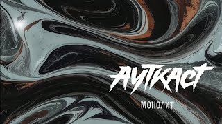картинка: АУТКАСТ - Монолит (Official Audio)