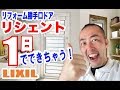 【リフォーム商品】勝手口ドアのご紹介