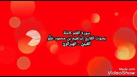 سورة القلم- بصوت القارئ إبراهيم بن محمود جَلُّو الغِينِيِّ-الهِيرِكُوِيّ Ibrahim ibn Mahmoud Diallo