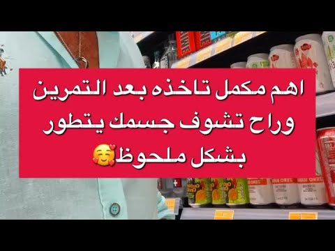 بوضاري افضل مكمل بعد التمرين مباشرا