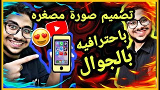 افخم تطبيق لتصميم الصورة المصغرة ببرنامج PicsArt بطريقة احترافية  || 2021