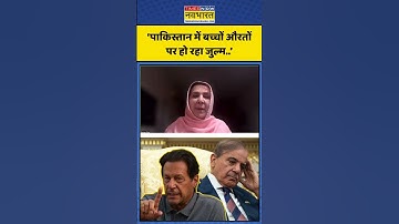 Imran Khan Pakistan News | पाकिस्तानी सरकार पर इमरान खान की बहन का आरोप! #imrankhan #shorts