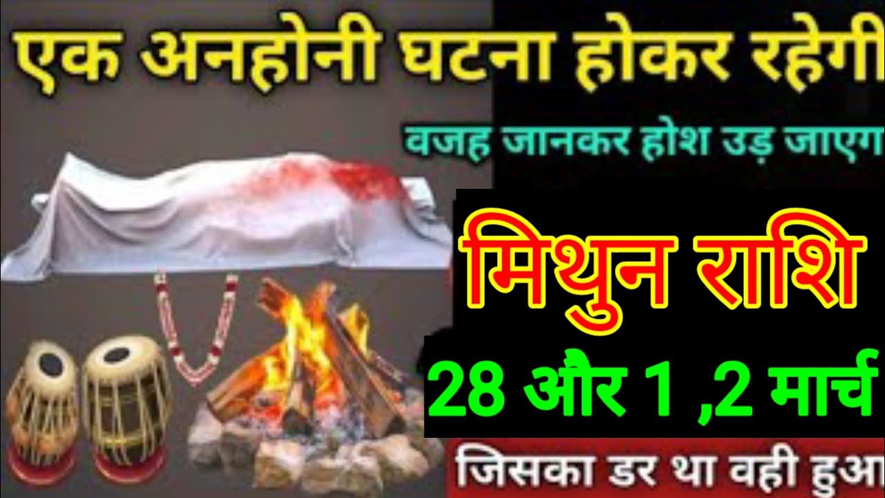 मिथुन राशि वालों 28 और 1, 2 मार्च एक अनहोनी घटना होकर रहेगा वजह सुनकर रोंगटे खड़े हो जाएंगे