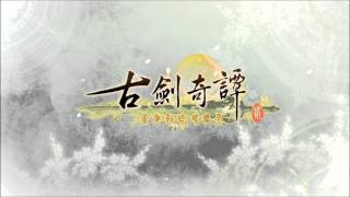 古劍奇譚二場景配樂 - 星羅岩(二) - 蒼梧謠