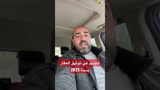 الجديد في توثيق العقار لسنة 2023