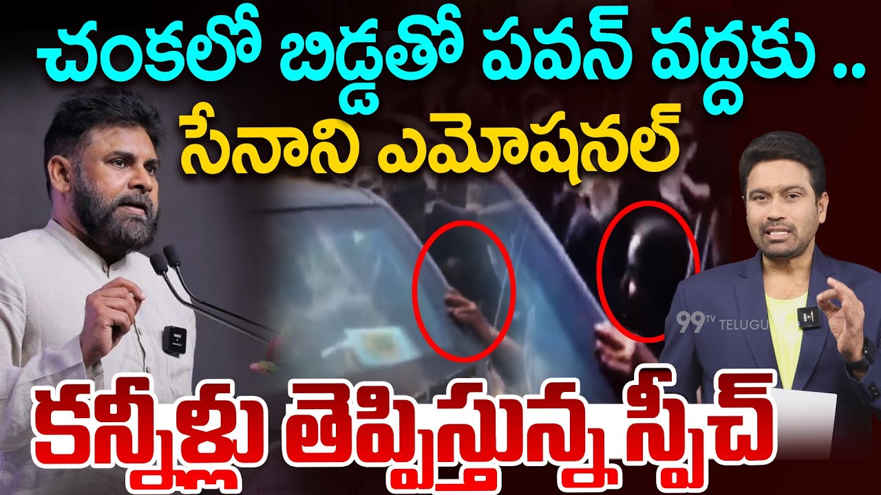 Pawan Kalyan Most Emotional Speech..చంకలో బిడ్డతో పవన్ వద్దకు..కన్నీళ్లు తెప్పిస్తున్న స్పీచ్