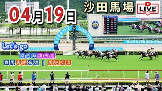 2026年04月19日《let's go梁西華》聲音直播YouTube Live 賽馬粵語旁述 | 馬迷交流 | ...