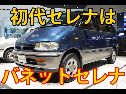 日産 バネットセレナ(初代セレナ)を日産グローバル本社ギャラリーに展示