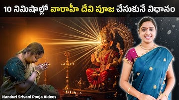 వారాహీ దేవి పంచోపచార పూజ చేసుకొనే విధానం | Varahi Panchopachara pooja in 10 min | Nanduri Srivani
