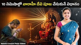 వారాహీ దేవి పంచోపచార పూజ చేసుకొనే విధానం | Varahi Panchopachara pooja in 10 min | Nanduri Srivani
