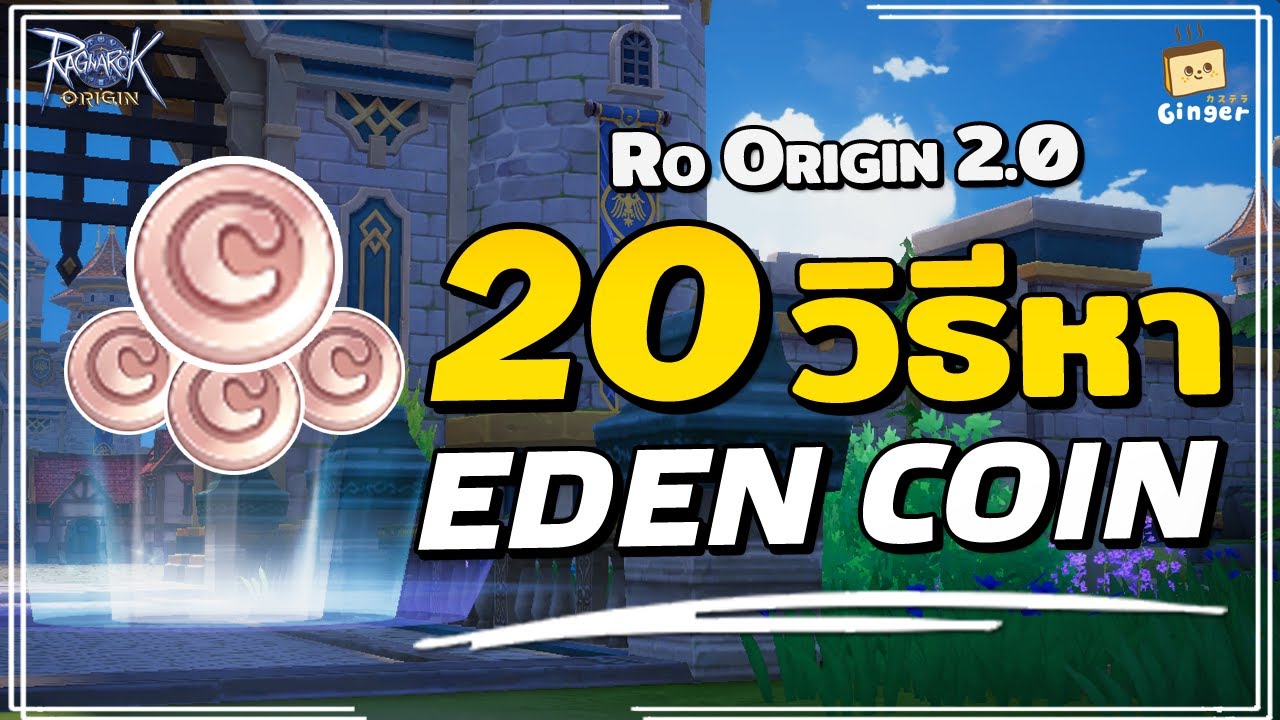 Ragnarok Origin รวม 20 แนวทางการหาเงิน Eden Coin ในเกมส์ ROO YouTube
