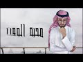 عبدالله الفهد محبة الوقت اداء المحسن