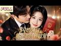 MultiSUB🔥鄉下窮小子被女總裁選中當娃爹,當晚他掀開被子:夫人,其實我是首富!#drama #romantic #movie #中國電視劇