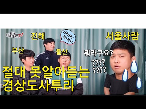 당신이 절대못알아듣는 경상도사투리 (풀버젼)