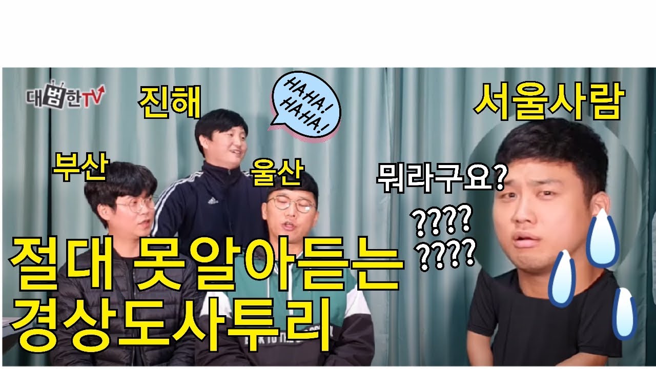 당신이 절대못알아듣는 경상도사투리 (풀버젼)