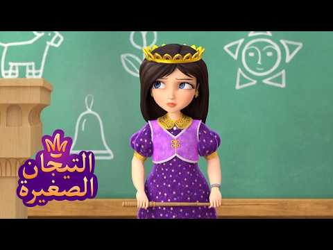 ليتلتياراس 👑 الدروس 📕📕📕 رسوم متحركة للأطفال