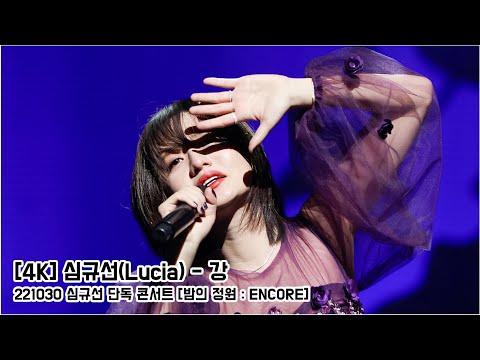 [4K] 심규선(Lucia) - 강 │ 221030 심규선 단독 콘서트 [밤의 정원 : ENCORE]