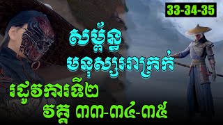 សម្ព័ន្ធមនុស្សអាក្រក់ Season2 EP 33-34-35 /សម្រាយរឿង Bu liang ren  (The Degenerate-Drawing Jianghu )