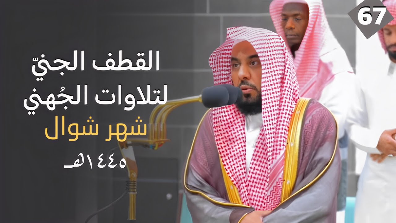 القطف الجني لتلاوات الشيخ عبدالله الجهني | شهر شوال 1445هـ "الحلقة السابعة والستون"