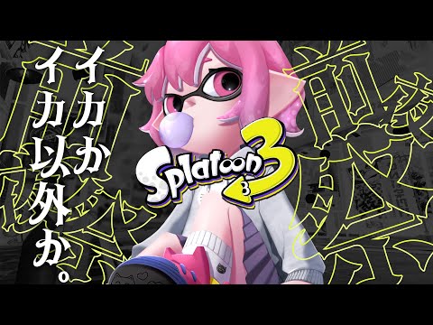 【 スプラトゥーン3 前夜祭 】 イカかイカ以外か。前夜祭編