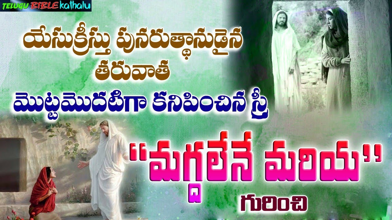 మగ్దలేనే మరియ గురించి || Mary Magdalena Story in Bible || Telugu Bible Kathalu