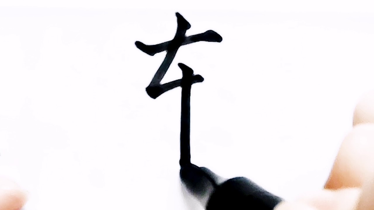 如何写连字/pinyin lian in chinese/超减压视频/硬笔书法练习/简体字/汉字学习/中文/普通话/书写练习/3000国家标准 ...