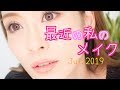 最近の私の毎日メイク♡〜こんなにシンプルになりました〜