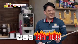 강동궁 저리 가라! 조재호의 예술구 공개｜#동네당구 EP.2