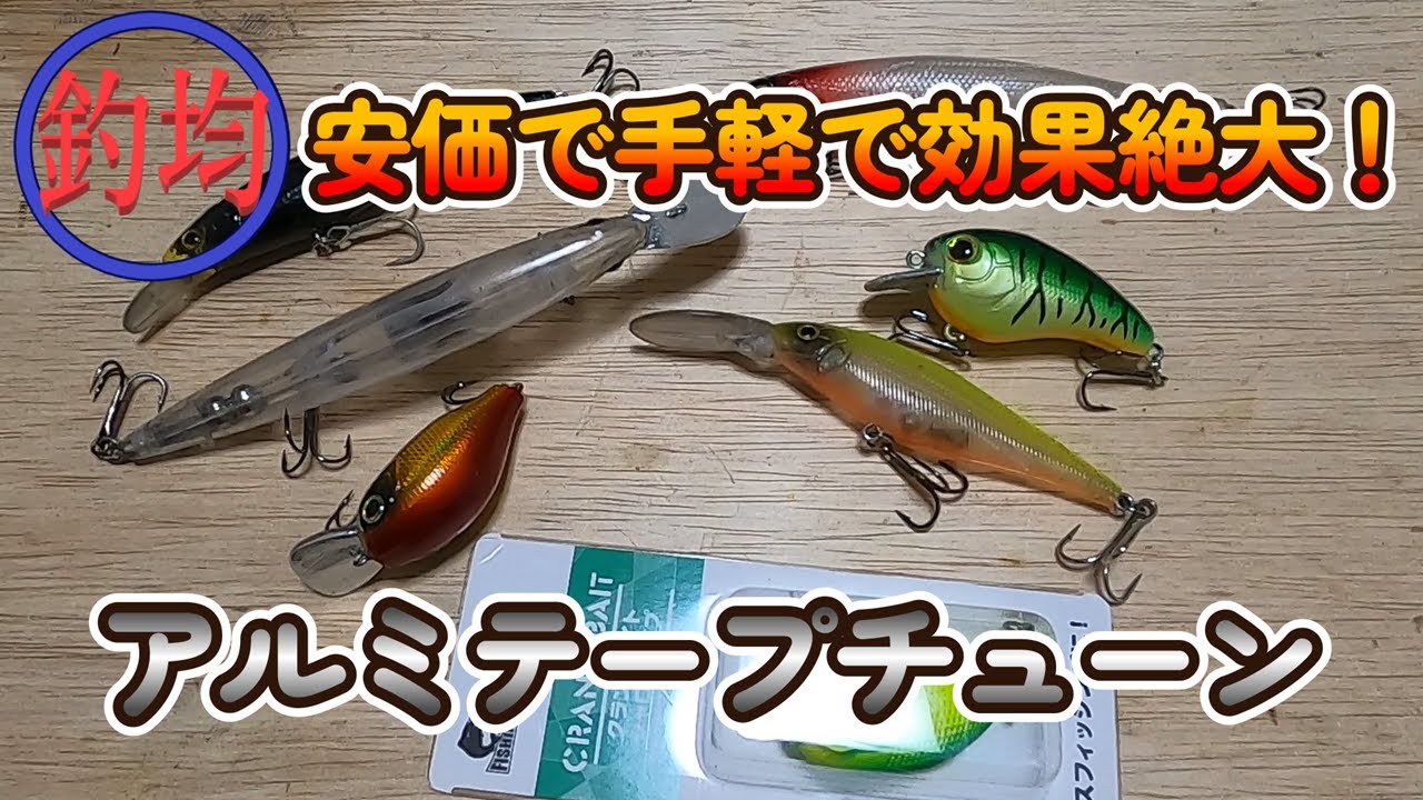 【100均釣具カスタム】そうなったら、いろんなルアーにアルミテープ貼ってみる！